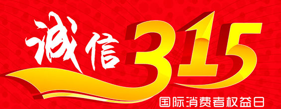 什么是消费者权益日？315消费者权益日的意义何在？315就是消费者权益日，是需要积极宣传的国际性节日，我们每年过315都可以看着各种各样的打假消息，也能看见各种各样消费者维权的案例，这些消息和案例高速我们要懂得如何维护自己的消费者权益，对造假贩假势力说不，不购买假货，不增加造假风气。接下来和YP街机电子液压小编一起去看看吧。