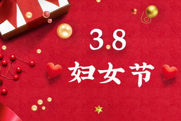 最美三月天，巾帼绽芳华！今天是一年一度的三八国际劳动妇女节，是一个属于全体广大女性的光荣节日。在此，YP街机电子液压祝福女神们节日快乐！